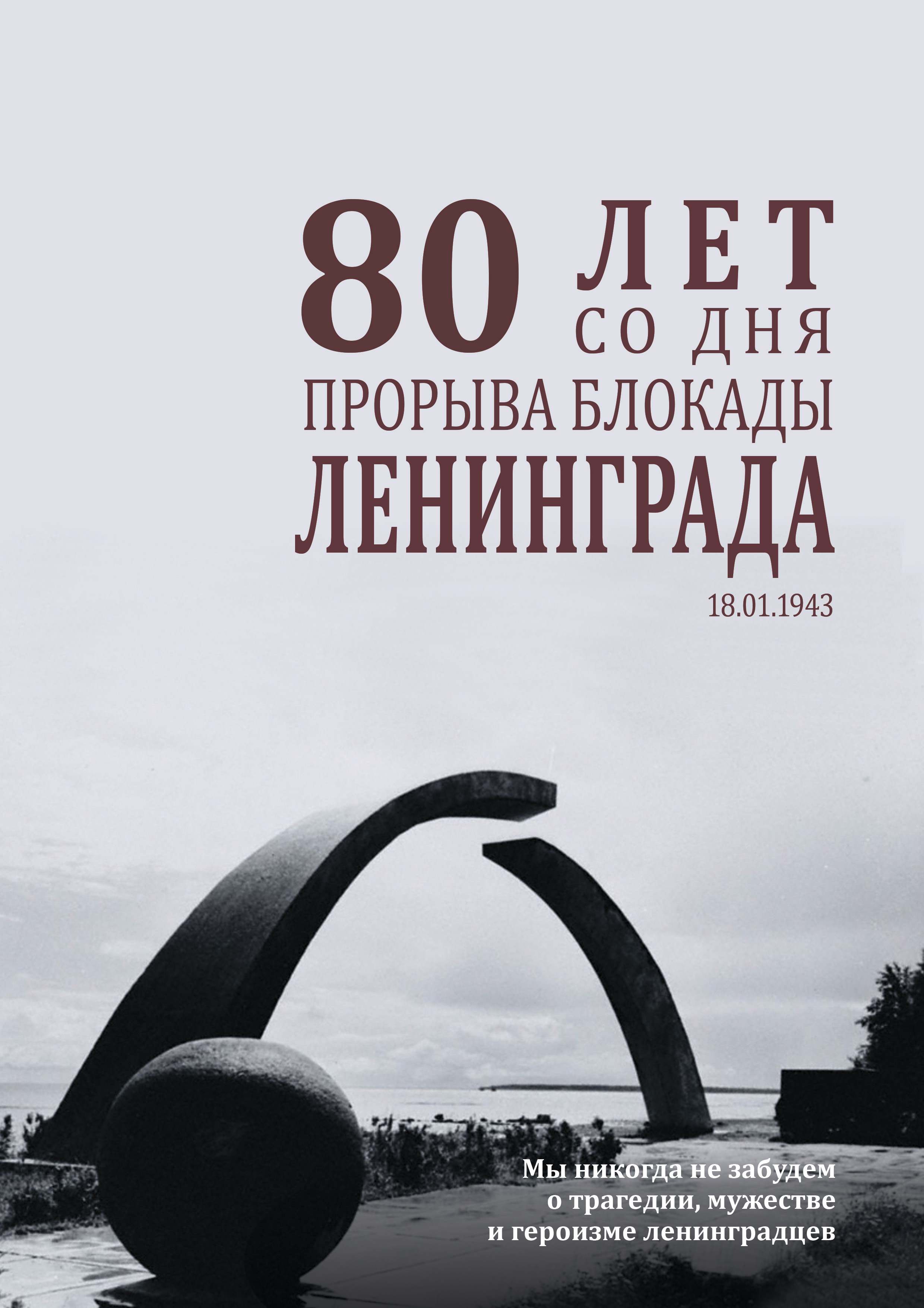 С 80-летием прорыва блокады Ленинграда!!!